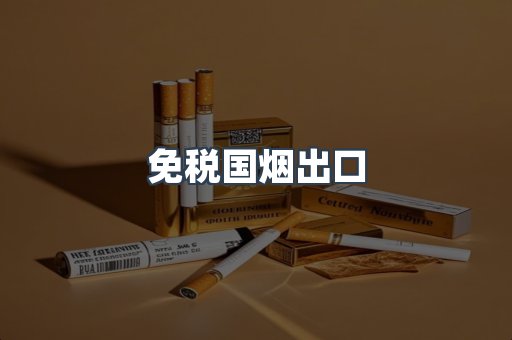 免税国烟出口